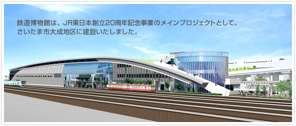 鉄道博物館は、JR東日本創立20周年記念事業のメインプロジェクトとして、さいたま市大成地区に建設いたしました。