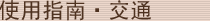 使用指南・交通