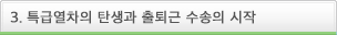 3.특급열차의 탄생과 출퇴근 수송의 시작