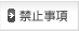 禁止事項